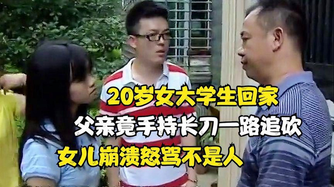 20岁女大学生返家20岁女大学生返家，成长、思考、未来的启示